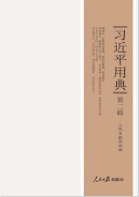 習近平用典（第二輯）