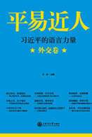 平易近人——習近平的語言力量（外交卷）