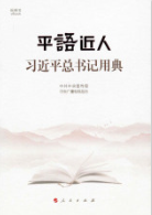 平“語”近人——習近平總書記用典