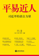 平易近人——習近平的語言力量