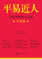 平易近人——習近平的語言力量(軍事卷)