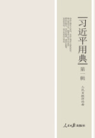 習近平用典（第一輯）
