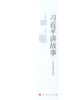 習近平講故事