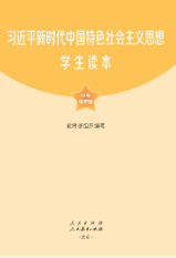 習近平新時代中國特色社會主義思想學生讀本（小學低年級）