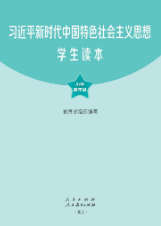 習近平新時代中國特色社會主義思想學生讀本（小學高年級）
