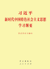 習近平新時代中國特色社會主義思想學習綱要