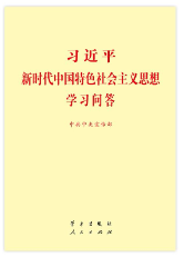 習近平新時代中國特色社會主義思想學習問答