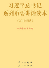 習近平總書記系列重要講話讀本（2016年版）