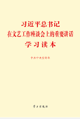 習近平總書記在文藝工作座談會上的重要講話學習讀本