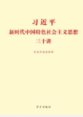 習近平新時代中國特色社會主義思想三十講