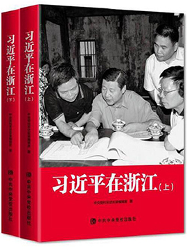 習近平在浙江
