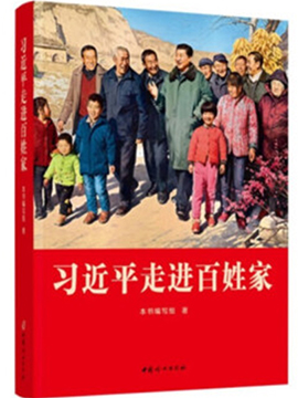 習近平走進百姓家