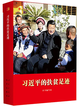 習近平的扶貧足跡