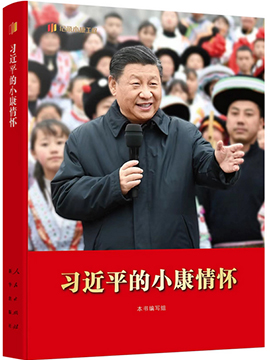 習近平的小康情懷