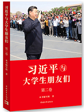 《習近平與大學生朋友們》第二卷