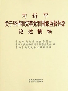 习近平关于坚持和完善党和国家监督体系论述摘编