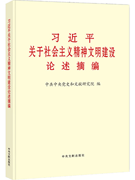 习近平关于社会主义精神文明建设论述摘编