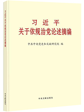 习近平关于依规治党论述摘编