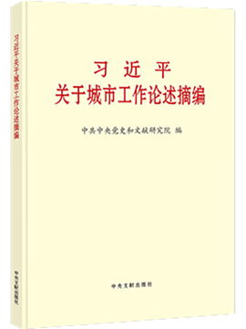 习近平关于城市工作论述摘编