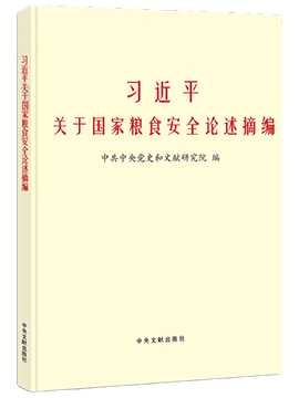 习近平关于国家粮食安全论述摘编