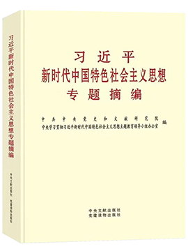 习近平新时代中国特色社会主义思想专题摘编