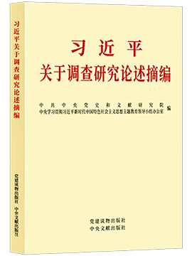 习近平关于调查研究论述摘编