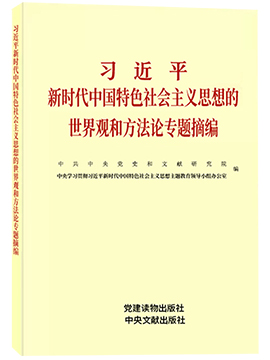 習近平新時代中國特色社會主義思想的世界觀和方法論專題摘編