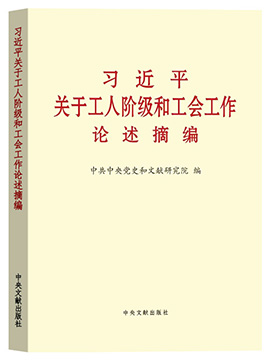 習近平關於工人階級和工會工作論述摘編