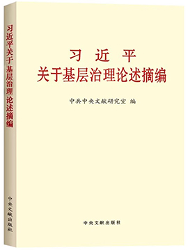 習近平關於基層治理論述摘編