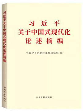 習近平關於中國式現代化論述摘編