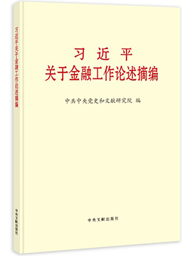 習近平關於金融工作論述摘編