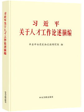 習近平關於人才工作論述摘編