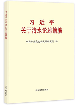 習近平關於治水論述摘編
