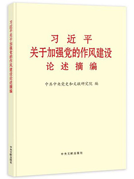 習近平關於加強黨的作風建設論述摘編