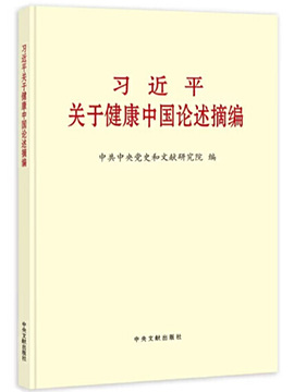 習近平關於健康中國論述摘編