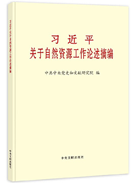 習近平關於自然資源工作論述摘編