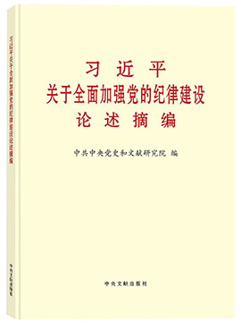 習近平關於全面加強黨的紀律建設論述摘編