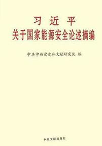 習近平關於國家能源安全論述摘編