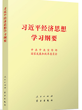 習近平經濟思想學習綱要