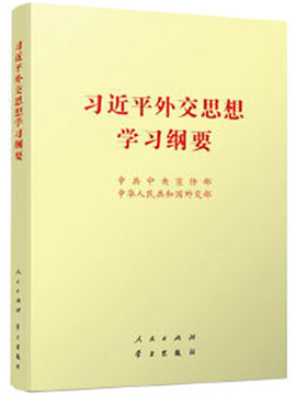 習近平外交思想學習綱要