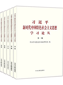 《習近平新時代中國特色社會主義思想學習論叢》第一輯至第五輯