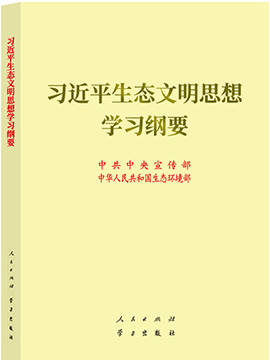習近平生態文明思想學習綱要