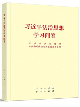 習近平法治思想學習問答