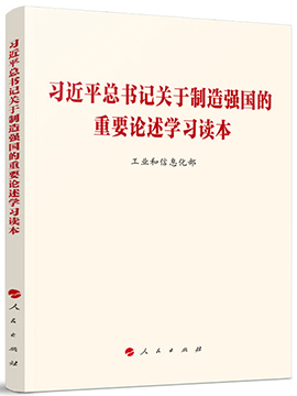 習近平總書記關於制造強國的重要論述學習讀本