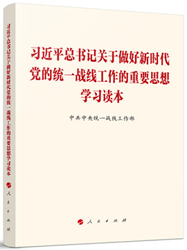 習近平總書記關於做好新時代黨的統一戰線工作的重要思想學習讀本