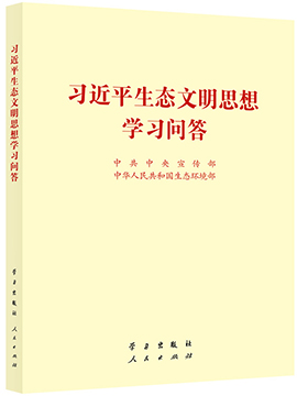 習近平生態文明思想學習問答