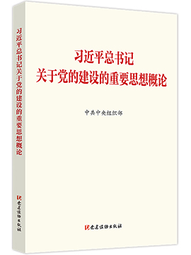 習近平總書記關於黨的建設的重要思想概論