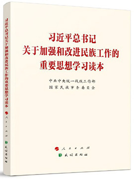 習近平總書記關於加強和改進民族工作的重要思想學習讀本