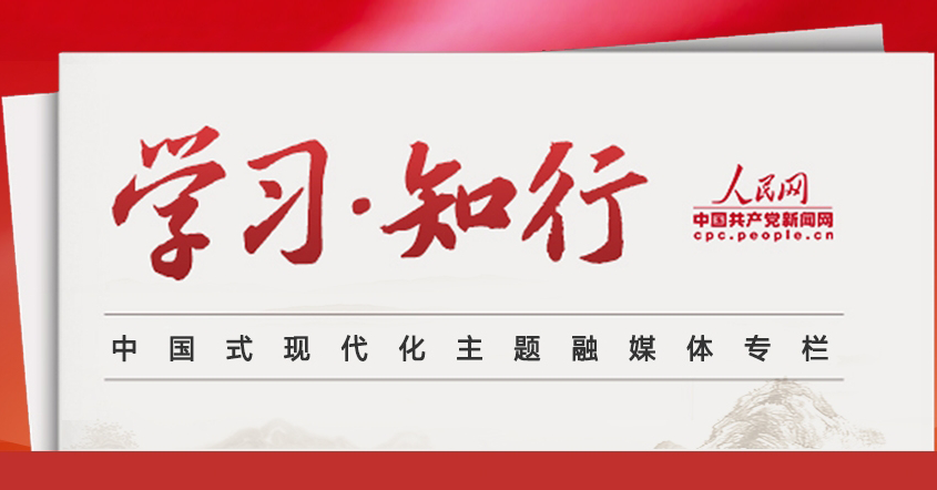 學習·知行