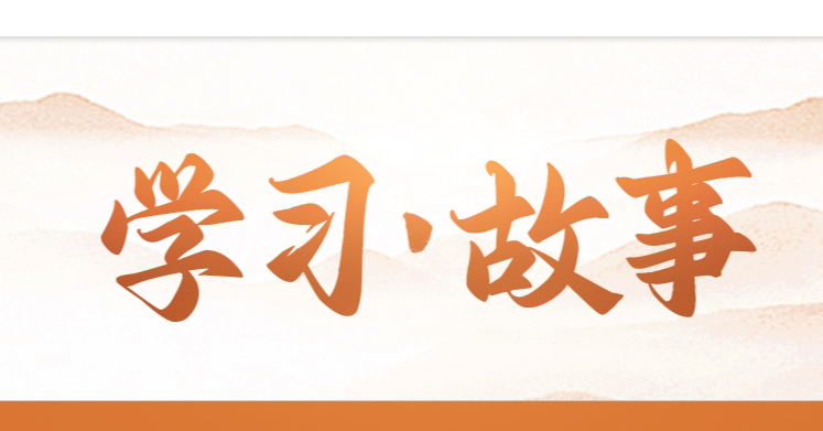 學習·故事